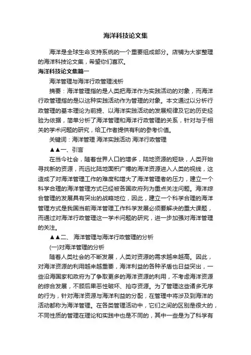 海洋科技论文集