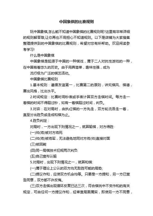 中国象棋的比赛规则