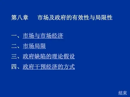 【经典成功PPT案例】市场及政府的有效性与局限性