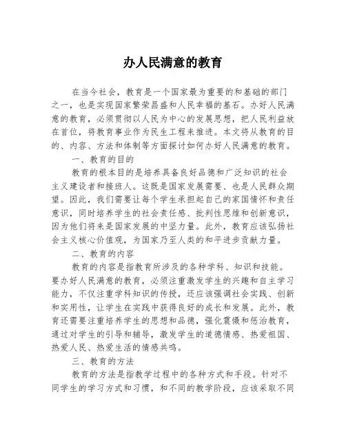 办人民满意的教育