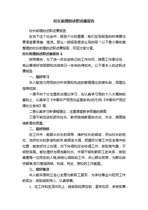 校长助理的述职述廉报告
