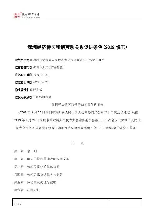 深圳经济特区和谐劳动关系促进条例(2019修正)