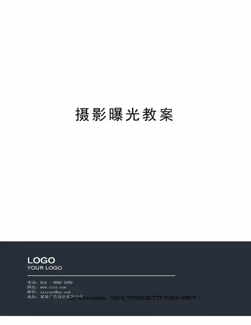 摄影曝光教案