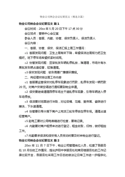 物业公司例会会议纪要范文（精选3篇）