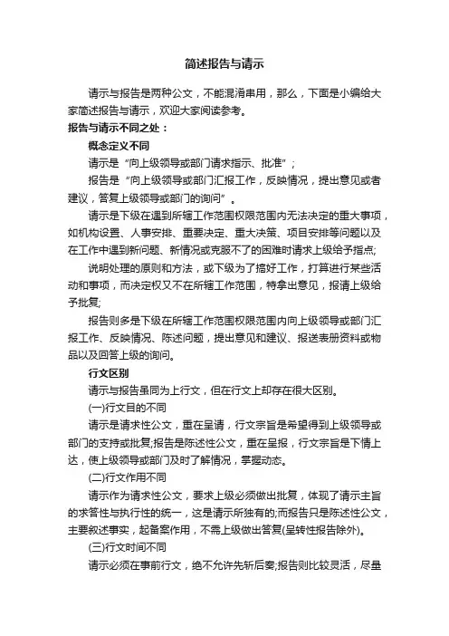 简述报告与请示