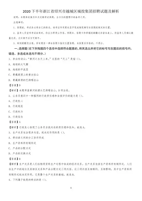 2020下半年浙江省绍兴市越城区城投集团招聘试题及解析