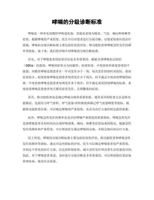 哮喘的分级诊断标准