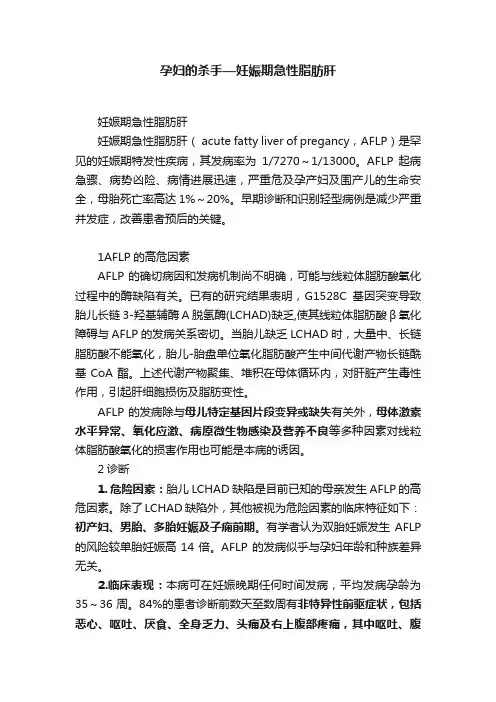 孕妇的杀手—妊娠期急性脂肪肝