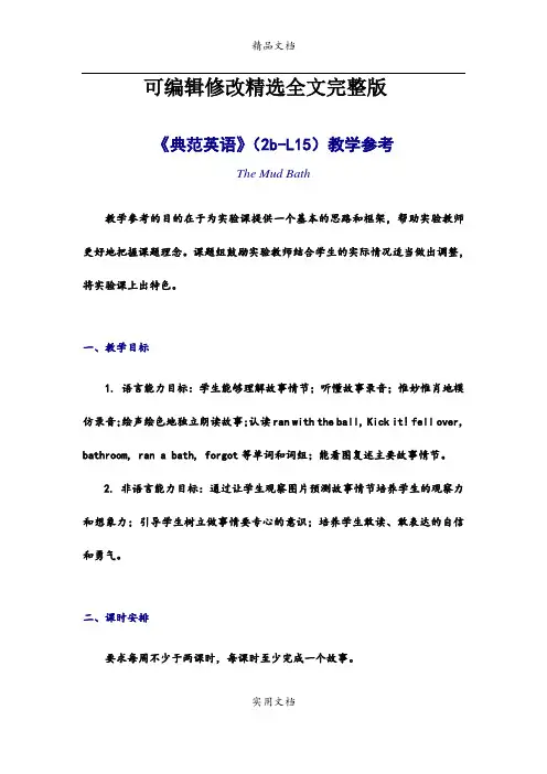 《典范英语》(2b-L15)教学参考精选全文