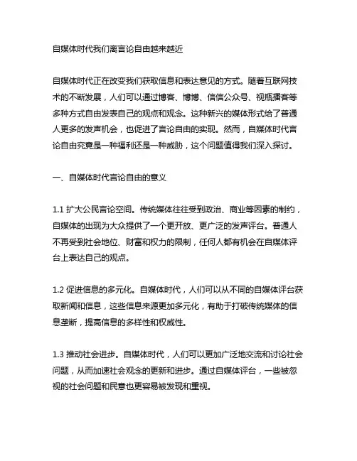 自媒体时代我们离言论自由越来越近小结