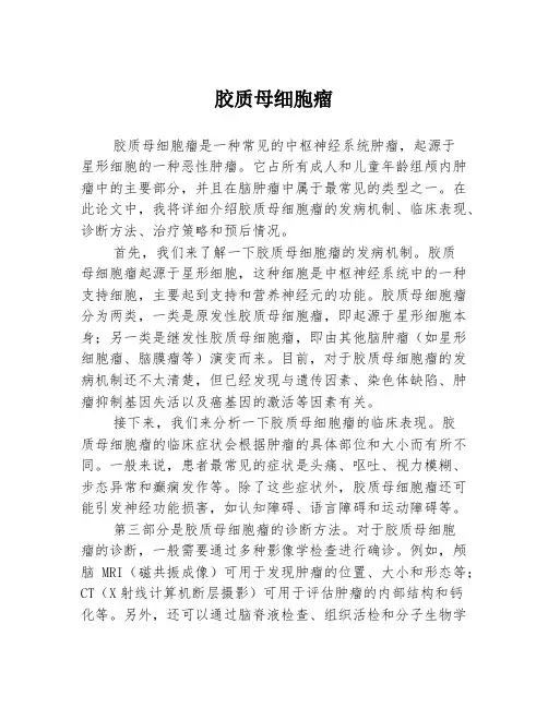 胶质母细胞瘤