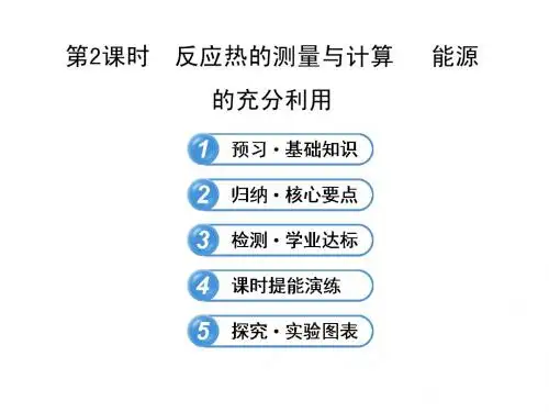 最新化学复习方略 选修4配套课件：1.1.2 反应热的测量与计算   能源的充分利用(苏教版)