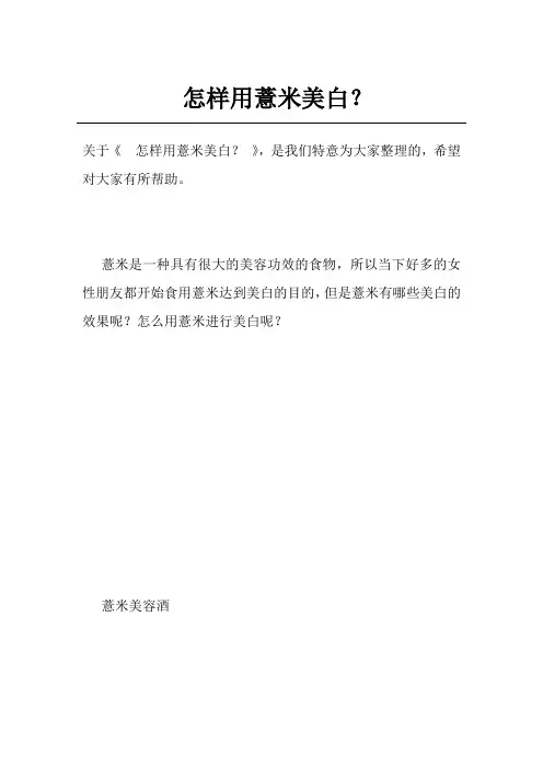 怎样用薏米美白？