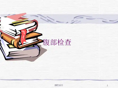 腹部检查  ppt课件