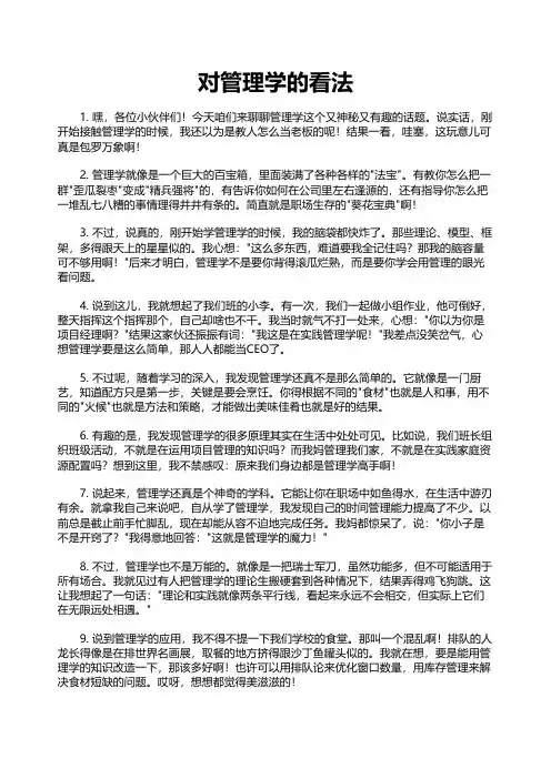 对管理学的看法