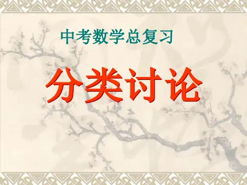 中考数学专题复习：分类讨论-课件