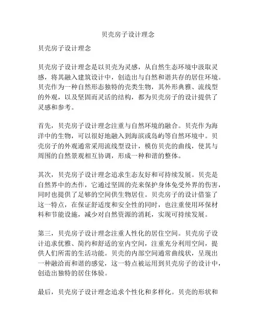 贝壳房子设计理念