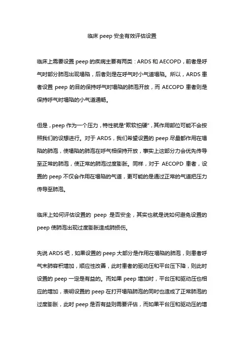 临床peep安全有效评估设置