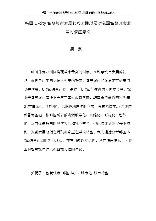韩国U-city智慧城市发展战略实践以及对我国智慧城市发展的借鉴意义