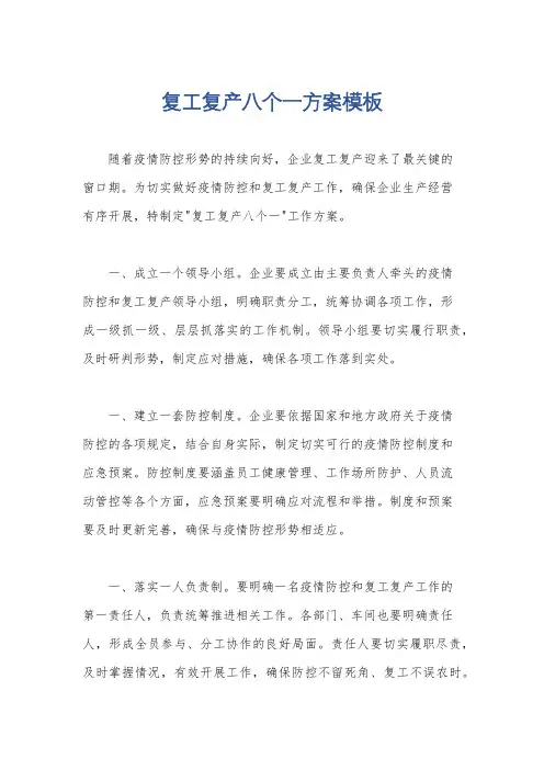 复工复产八个一方案模板