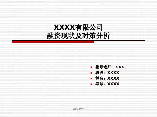 公司融资现状及对策分析-毕业论文开题