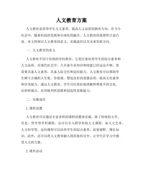 人文教育方案
