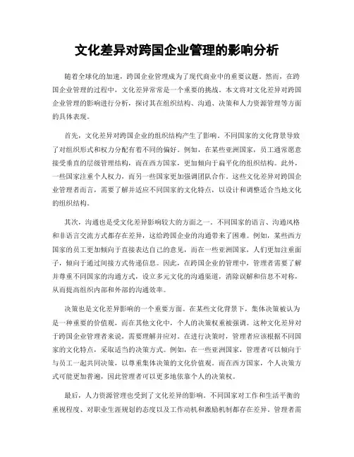 文化差异对跨国企业管理的影响分析