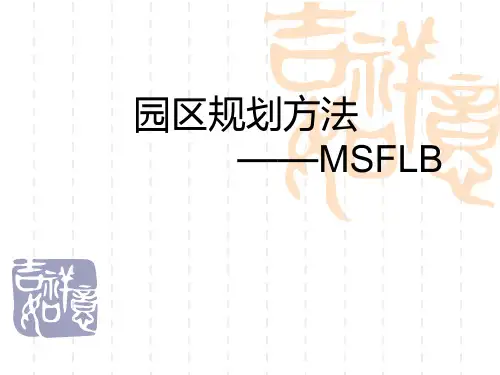 MSFLB园区规划方法