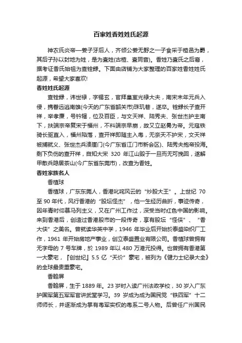 百家姓香姓姓氏起源