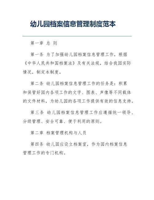 幼儿园档案信息管理制度范本