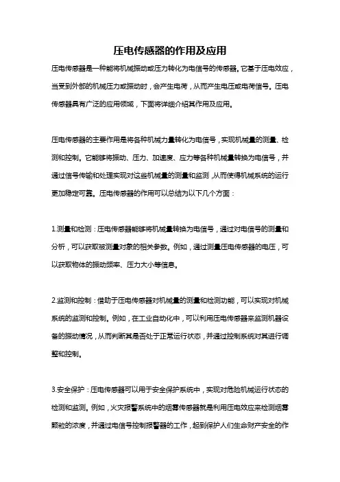 压电传感器的作用及应用