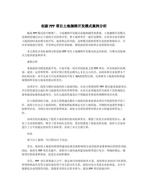 创新PPP项目土地捆绑开发模式案例分析