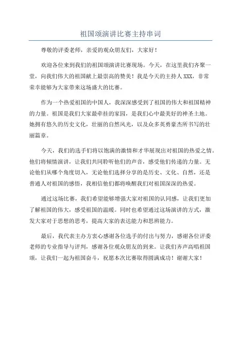 祖国颂演讲比赛主持串词
