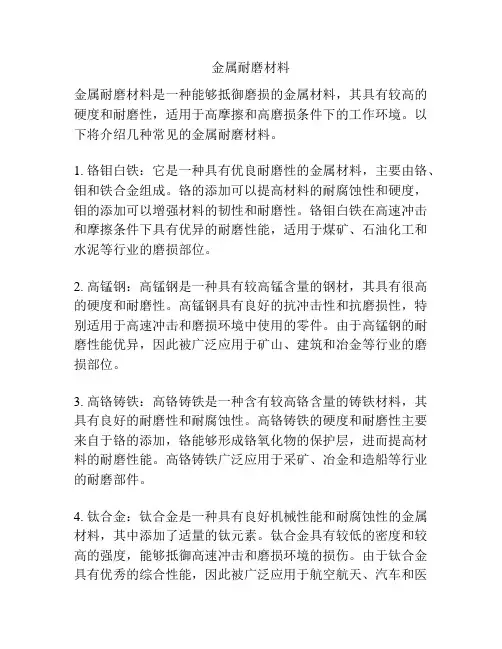 金属耐磨材料