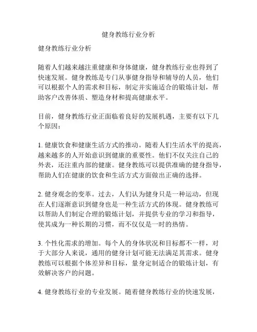 健身教练行业分析