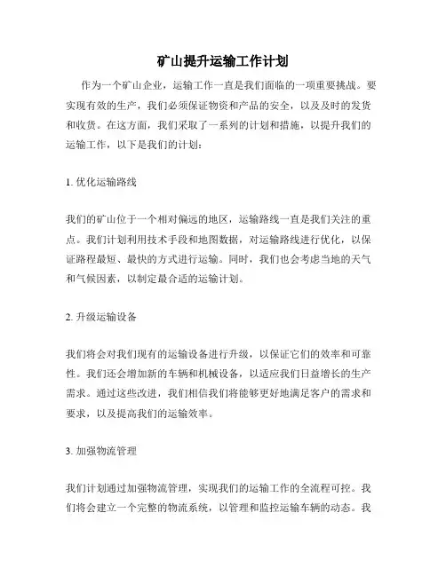 矿山提升运输工作计划