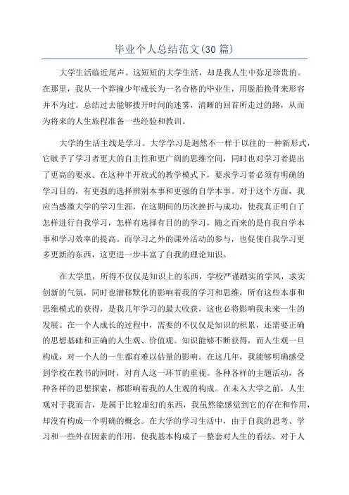 毕业个人总结范文(30篇)