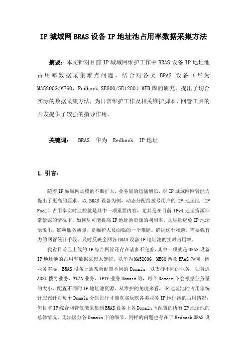 IP城域网BRAS设备IP地址池占用率数据采集方法