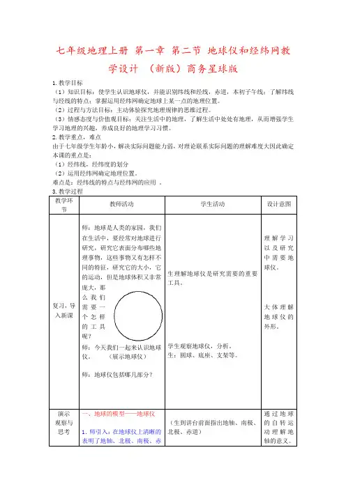 七年级地理上册 第一章 第二节 地球仪和经纬网教学设计 (新版)商务星球版