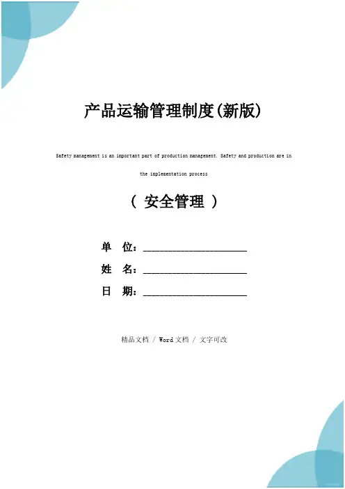 产品运输管理制度(新版)