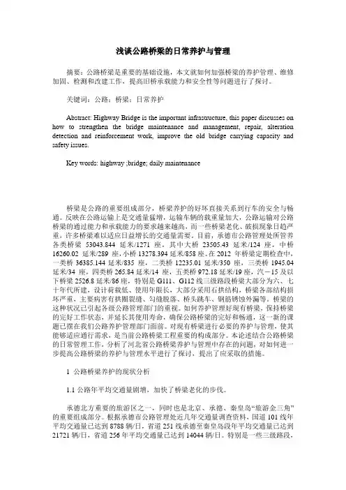 浅谈公路桥梁的日常养护与管理