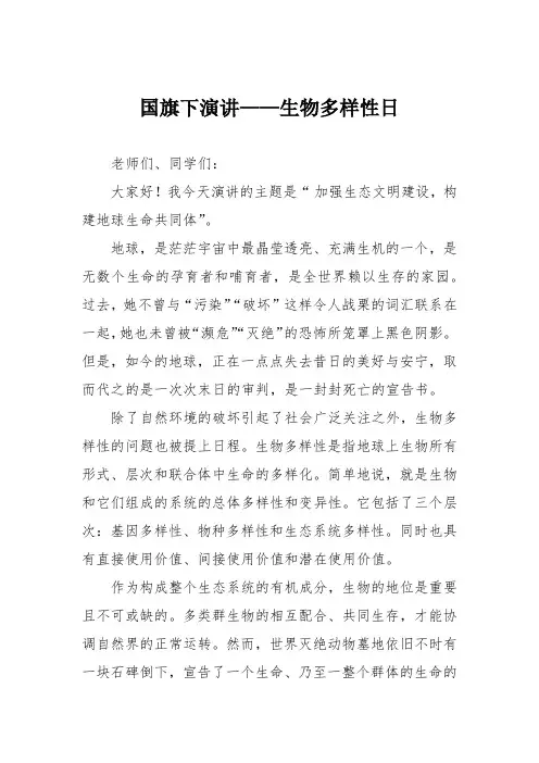 国旗下演讲——生物多样性日