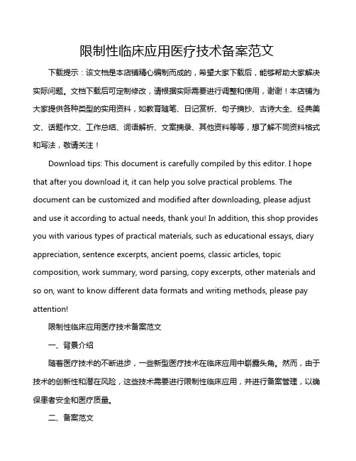 限制性临床应用医疗技术备案范文