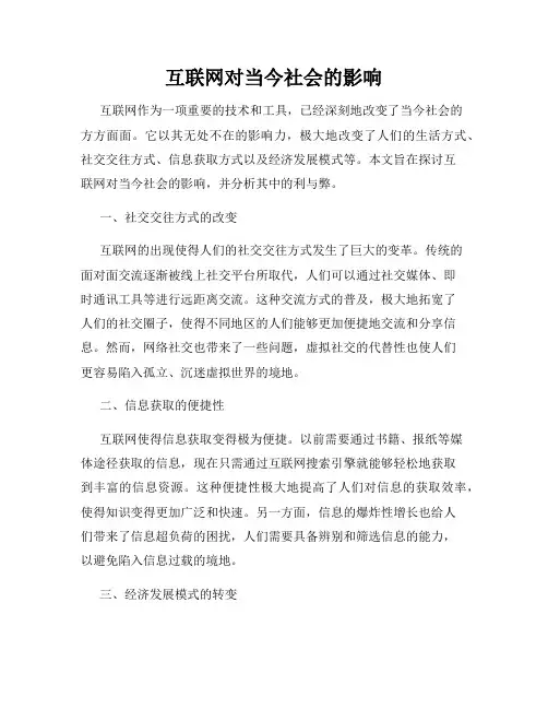 互联网对当今社会的影响