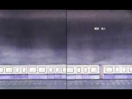 几米漫画地下铁上课件