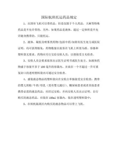 国际航班托运药品规定