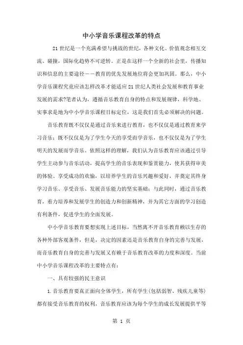 中小学音乐课程改革的特点共4页文档