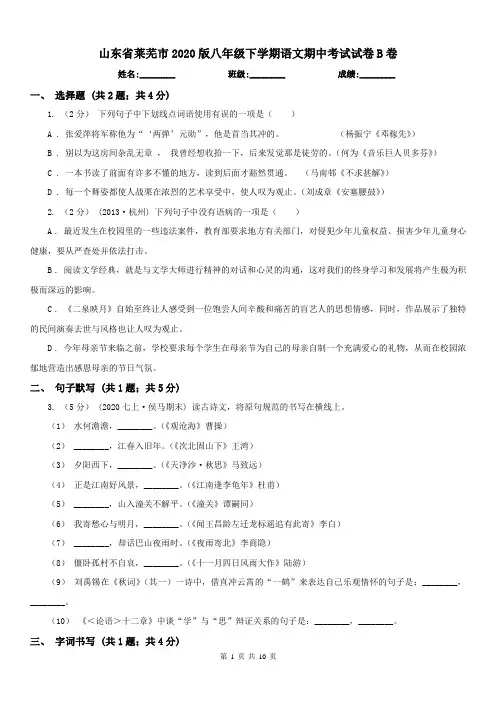 山东省莱芜市2020版八年级下学期语文期中考试试卷B卷