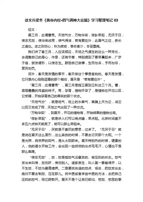 徐文兵梁冬《黄帝内经·四气调神大论篇》学习整理笔记03