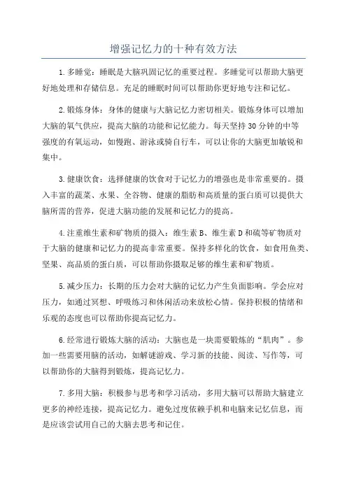 增强记忆力的十种有效方法